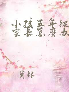 小孩五年级厌学家长怎么办