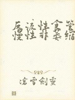 反流性食管炎和慢性非萎缩性胃炎