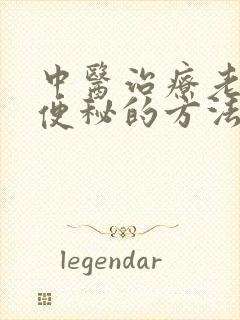 中医治疗老年人便秘的方法