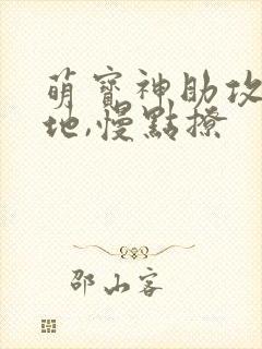 萌宝神助攻:爹地,慢点撩