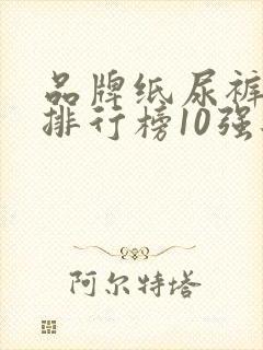 品牌纸尿裤十大排行榜10强婴儿