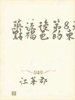 药流后第8天有点褐色的东西正常吗