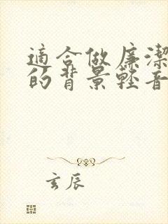 适合做廉洁演讲的背景轻音乐