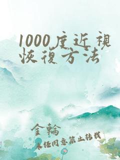 1000度近视恢复方法
