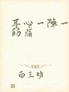 耳心一阵一阵扯的痛