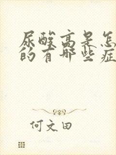 尿酸高是怎么得的有哪些症状