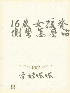 16岁女孩脊椎侧弯怎么治疗