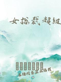 女总裁超级高手