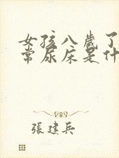 女孩八岁了还经常尿床是什么原因