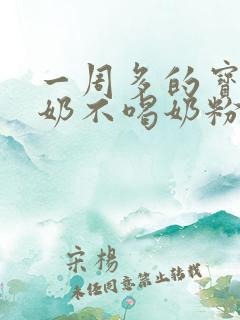 一周多的宝宝断奶不喝奶粉怎么办