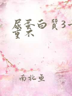 尿蛋白质3十严重不