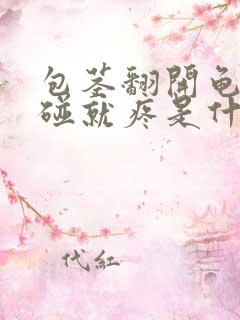 包茎翻开龟头一碰就疼是什么情况呢