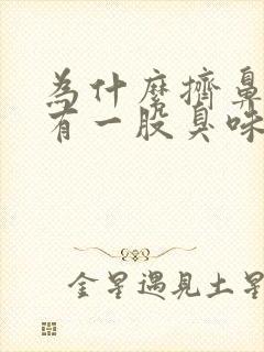 为什么挤鼻子会有一股臭味