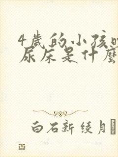 4岁的小孩晚上尿床是什么原因