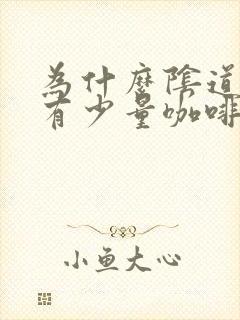 为什么阴道一直有少量咖啡色分泌物