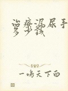 治疗漏尿手术要多少钱