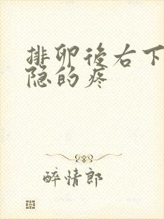 排卵后右下腹隐隐的疼