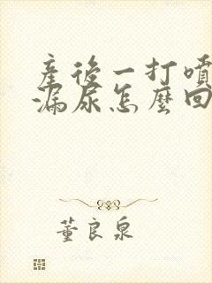 产后一打喷嚏就漏尿怎么回事