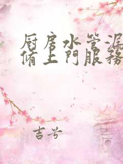 厨房水管漏水维修上门服务多少钱