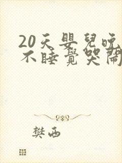 20天婴儿晚上不睡觉哭闹什么原因