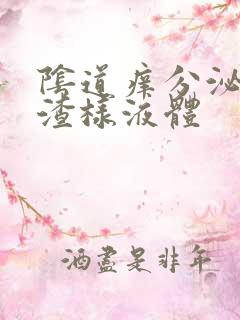 阴道痒分泌豆腐渣样液体