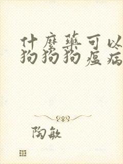 什么药可以治疗狗狗狗瘟病毒