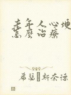 老年人心埂衰竭怎么治疗