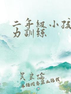 二年级小孩专注力训练