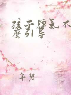 孩子脾气不好怎么引导