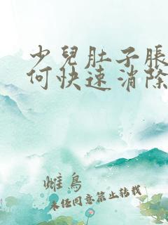 少儿肚子胀气如何快速消除