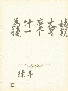 为什么大姨妈走后一个星期后又出血了