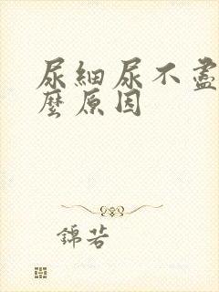 尿细尿不尽是什么原因