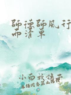 师德师风行为负面清单