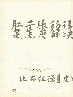 肚子胀的很难受是怎么解决