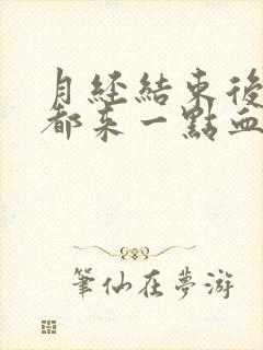 月经结束后晚上都来一点血怎么回事