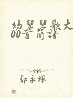 幼儿儿歌大全100首简谱