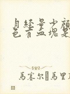 月经量少颜色褐色有血块是什么原因