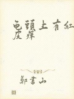 龟头上有红点脱皮痒