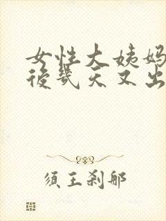 女性大姨妈干净后几天又出血