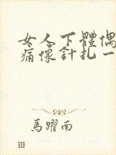 女人下体偶尔刺痛像针扎一样怎么办