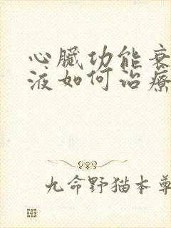 心脏功能衰竭积液如何治疗