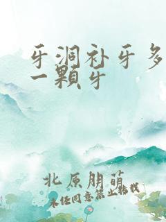 牙洞补牙多少钱一颗牙