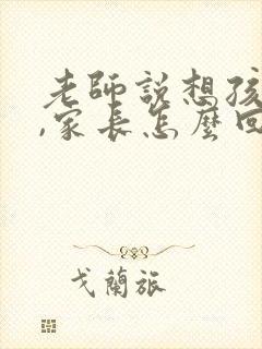 老师说想孩子了,家长怎么回复