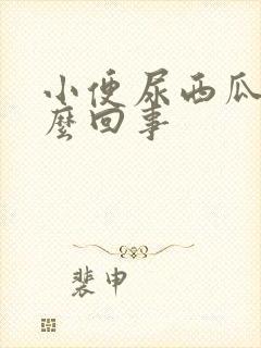 小便尿西瓜红怎么回事