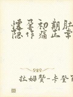 怀孕初期肚子隐隐作痛正常吗,有少量血