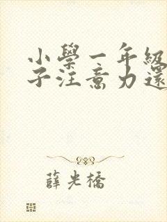 小学一年级了孩子注意力还是不集中怎么办