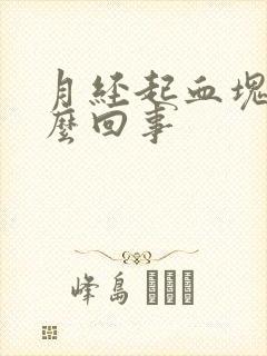 月经起血块是怎么回事