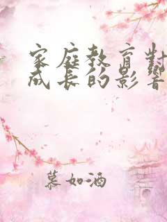 家庭教育对孩子成长的影响