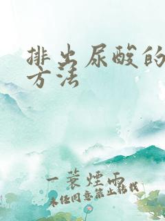 排出尿酸的的好方法