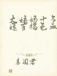 大姨妈十多天了还有褐色血